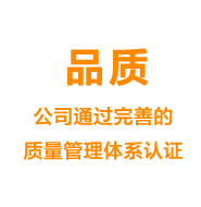 品質(zhì)——公司通過完善的質(zhì)量管理體系認證